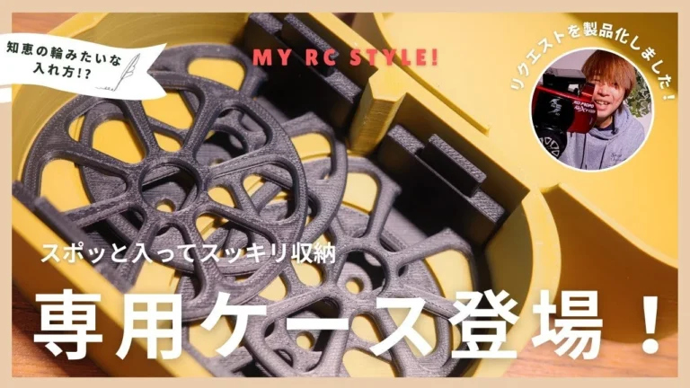 My RC Style!　■スポッと入る！ボディーメイキングヘルパー専用収納ケース