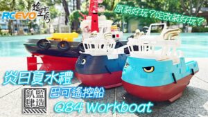 RCEVOLUTION　■ Summer Splash – Dian Si監修のBarco Q84リモートコントロールボート