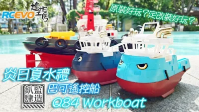 RCEVOLUTION　■ Summer Splash – Dian Si監修のBarco Q84リモートコントロールボート