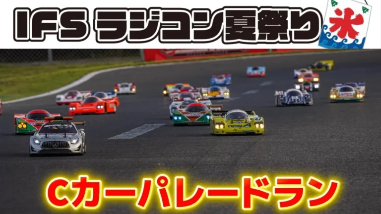 すだぴょんRCチャンネル　■Cカーパレードラン・撮影会　IFSラジコン夏祭り2025