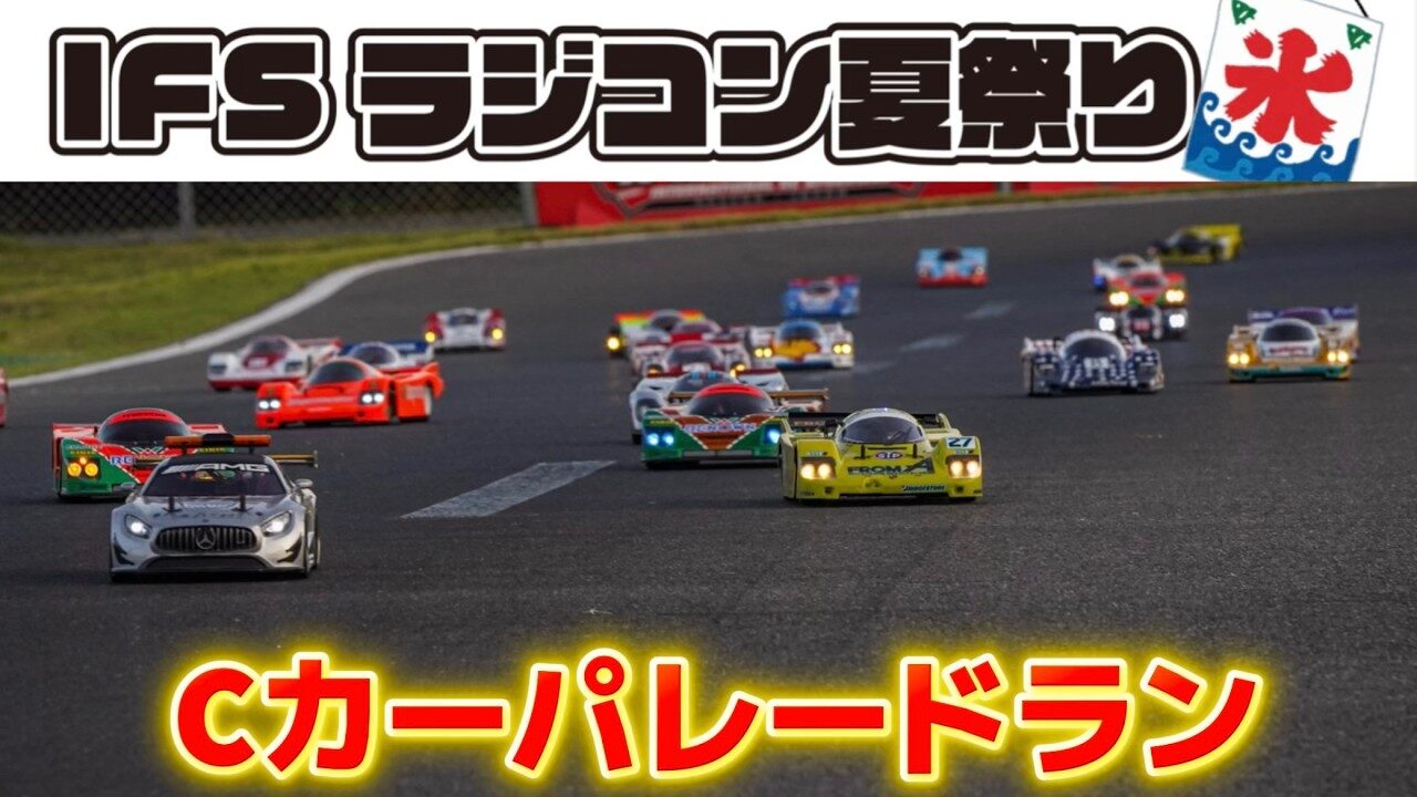 すだぴょんRCチャンネル　■Cカーパレードラン・撮影会　IFSラジコン夏祭り2025