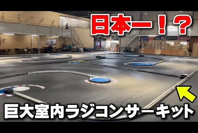 かずもんちゃんねる　■【日本一!?】巨大室内ラジコンサーキットを走ったら楽しすぎた…【ラジコン天国名古屋店】