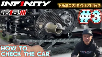 INFINITY RACING TEAM YouTube　■【IF18-III】#3 How to check the car by Takaaki Shimo