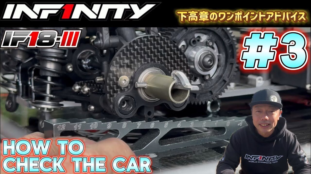 INFINITY RACING TEAM YouTube　■【IF18-III】#3 How to check the car by Takaaki Shimo