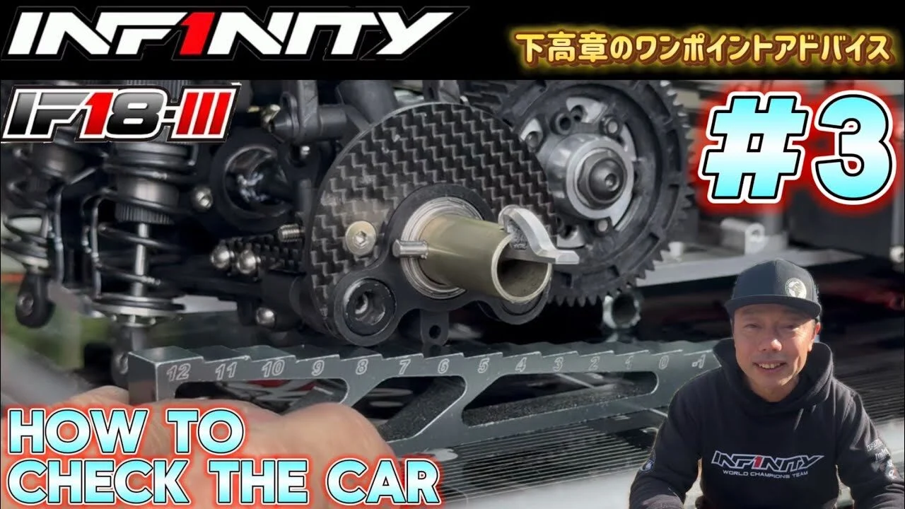 INFINITY RACING TEAM YouTube　■【IF18-III】#3 How to check the car by Takaaki Shimo