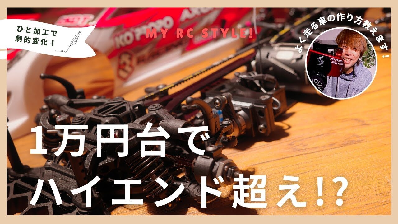 My RC Style!　■【驚愕】1万円台でハイエンドツーリングカーを体験できる方法
