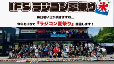 すだぴょんRCチャンネル　■8/14開催決定・IFSラジコン夏祭り！　三浦正行さん主催