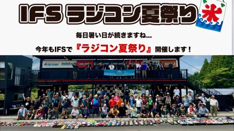 すだぴょんRCチャンネル　■8/14開催決定・IFSラジコン夏祭り！　三浦正行さん主催