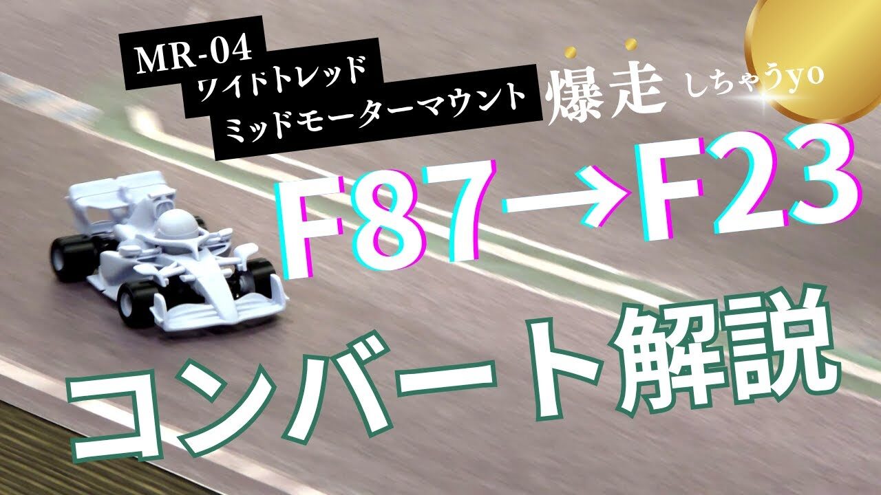 enjoy smile Co. Youtube Channel　■【MZFORMULA】F87からF23へコンバート編