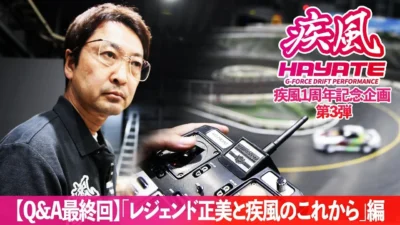 G-FORCE Hobby　■「Q&A最終回！「レジェンド正美と疾風のこれから」編 【疾風1周年記念企画 第3弾】