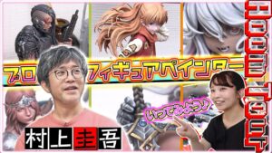 おとなの秘密基地チャンネル -The Greatest Life- ■【芸術】筆塗りで絵画のようにフィギュアを仕上げる!夢が詰まったプロのお部屋に潜入!【おとなの秘密基地】