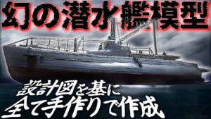 おとなの秘密基地チャンネル -The Greatest Life-　■【執念】貴重な図面から作る完全オリジナルの模型！海底に眠る幻の潜水艦が完成！【おとなの秘密基地】