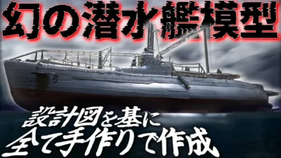 おとなの秘密基地チャンネル -The Greatest Life-　■【執念】貴重な図面から作る完全オリジナルの模型！海底に眠る幻の潜水艦が完成！【おとなの秘密基地】