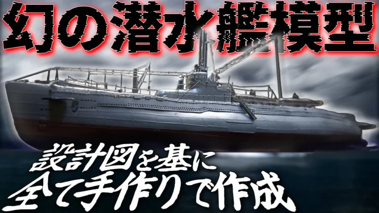 おとなの秘密基地チャンネル -The Greatest Life-　■【執念】貴重な図面から作る完全オリジナルの模型！海底に眠る幻の潜水艦が完成！【おとなの秘密基地】