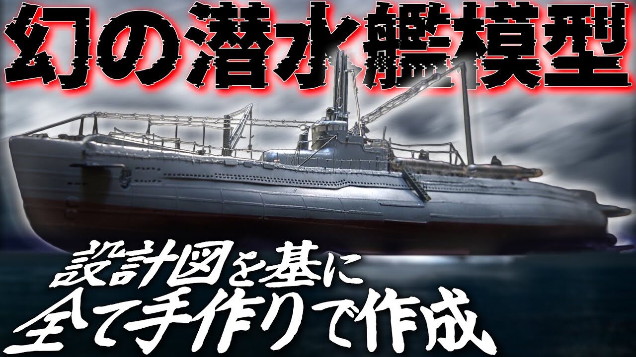 おとなの秘密基地チャンネル -The Greatest Life-　■【執念】貴重な図面から作る完全オリジナルの模型！海底に眠る幻の潜水艦が完成！【おとなの秘密基地】