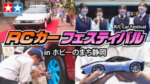 TAMIYA INC Youtube Channel 　■TAMIYA R/C Car Festival RCカーフェスティバル in ホビーのまち静岡