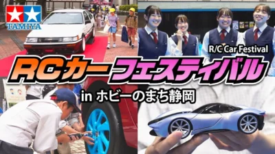 TAMIYA INC Youtube Channel 　■TAMIYA R/C Car Festival RCカーフェスティバル in ホビーのまち静岡