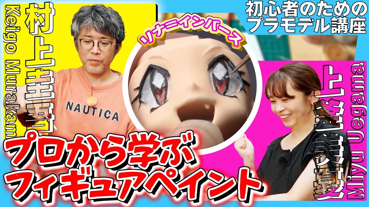 おとなの秘密基地チャンネル -The Greatest Life-　■【筆塗り】フィギュアの塗装方法を解説！手塗りだけで見事な目が完成しました！【おとなの秘密基地】