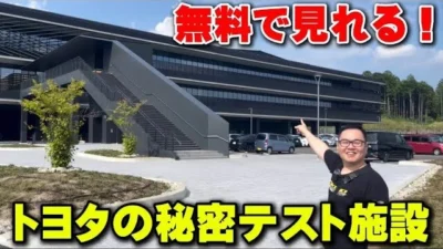 かずもんちゃんねる　■【潜入】トヨタの秘密テスト施設が一般公開されてた！無料で遊べる神スポット【トヨタテクニカルセンター下山】