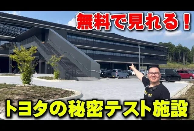 かずもんちゃんねる　■【潜入】トヨタの秘密テスト施設が一般公開されてた！無料で遊べる神スポット【トヨタテクニカルセンター下山】