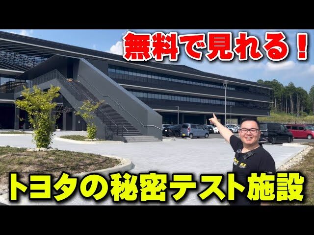 かずもんちゃんねる　■【潜入】トヨタの秘密テスト施設が一般公開されてた！無料で遊べる神スポット【トヨタテクニカルセンター下山】