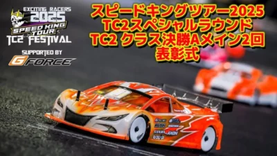Speed King Tour Official Youtube Channel ■TC2クラス決勝Aメイン× 2 ~表彰式 スピキンTC 2スペシャルラウンド　Speed King Tour 2025 スーパーラジコン大宮