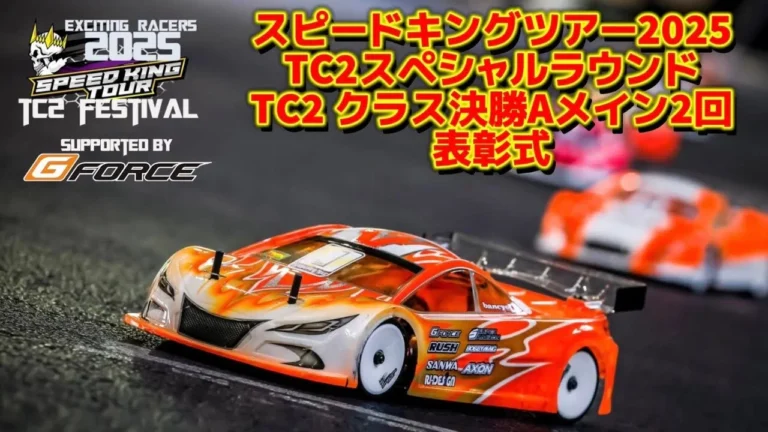 Speed King Tour Official Youtube Channel ■TC2クラス決勝Aメイン× 2 ~表彰式 スピキンTC 2スペシャルラウンド　Speed King Tour 2025 スーパーラジコン大宮
