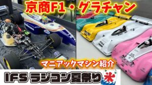 すだぴょんRCチャンネル　■グラチャン＆京商F1・マニアックマシン紹介　IFSラジコン夏祭り 2025