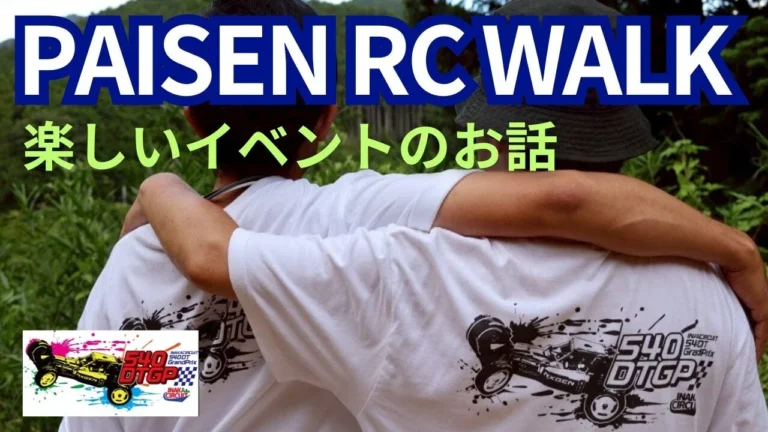 パイセンRC　■ラジコン仲間って素敵だなと思ったお話です☆★