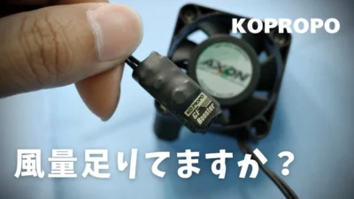 KOPROPO　■冷却ファンが本気出す！CF Boosterで風圧強化
