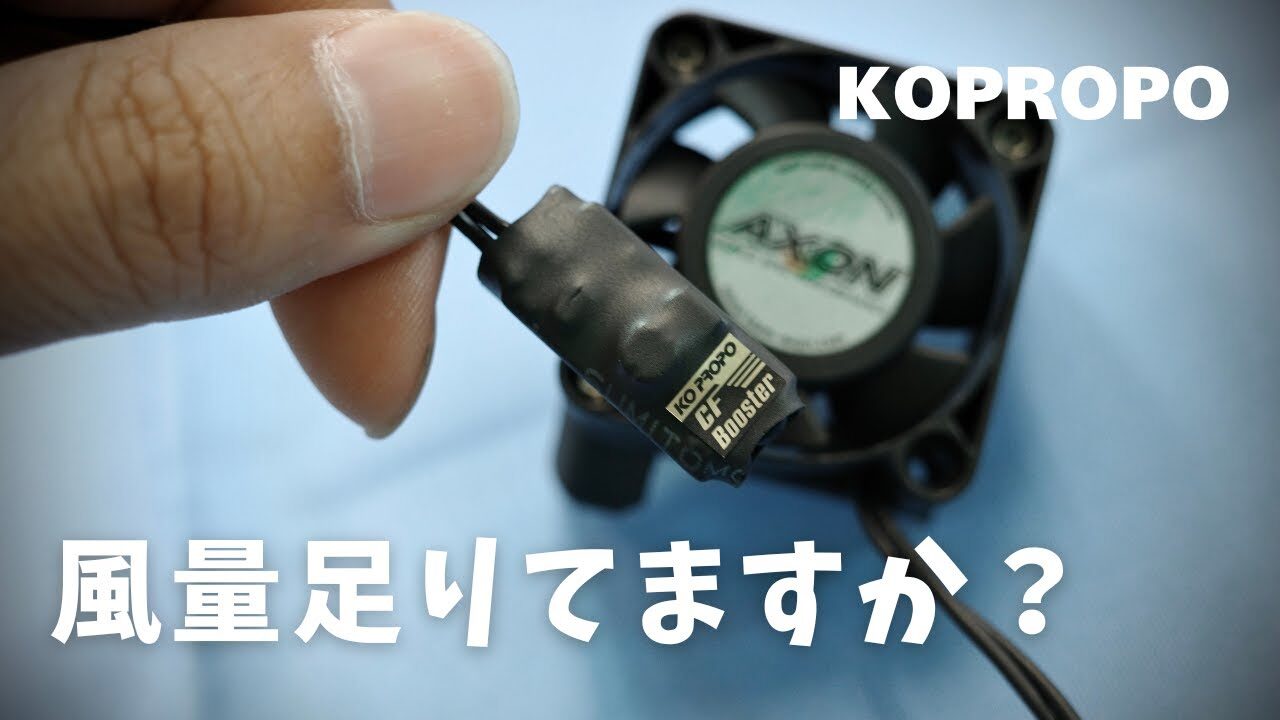 KOPROPO　■冷却ファンが本気出す！CF Boosterで風圧強化
