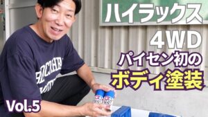 パイセンRC　■【初心者必見】ラジコンボディを20年ぶりに本気で塗装しました☆★