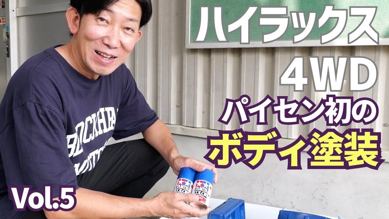 パイセンRC　■【初心者必見】ラジコンボディを20年ぶりに本気で塗装しました☆★