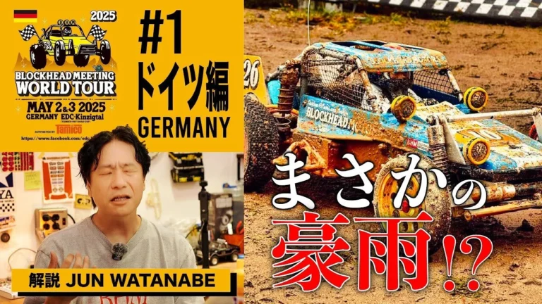 ラジコン侍 RC TEAM CHONMAGE　■【ドイツ編】開幕戦は奇跡の雨で大波乱！BLOCKHEAD MEETING WORLD TOUR | 解説 JUN WATANABE
