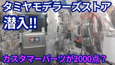 パイセンRC　■【タミヤファン必見】タミヤカスタマーパーツを見て購入できるSTOREのご紹介☆★