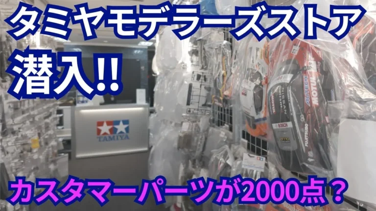 パイセンRC　■【タミヤファン必見】タミヤカスタマーパーツを見て購入できるSTOREのご紹介☆★