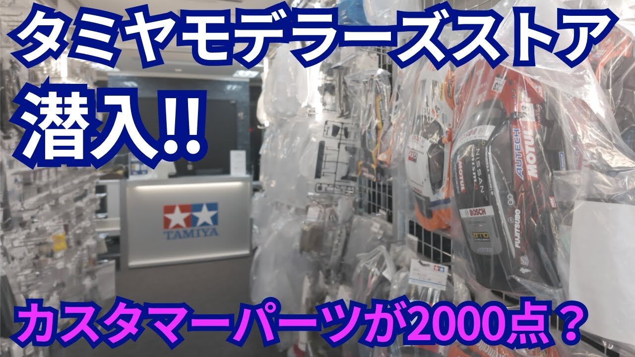 パイセンRC　■【タミヤファン必見】タミヤカスタマーパーツを見て購入できるSTOREのご紹介☆★
