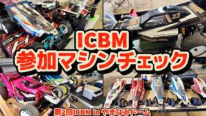 すだぴょんRCチャンネル　■レア旧車&ドラゴンシリーズ続々！ICBM参加ラジコンチェック　第2回ICBM in やまなみドーム