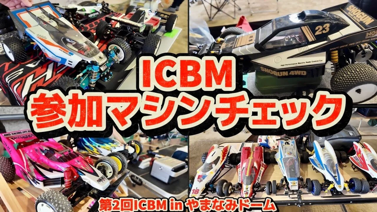 すだぴょんRCチャンネル　■レア旧車&ドラゴンシリーズ続々！ICBM参加ラジコンチェック　第2回ICBM in やまなみドーム