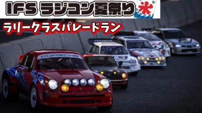 すだぴょんRCチャンネル　■ラリークラスパレードラン・撮影会　IFSラジコン夏祭り2025 WRC