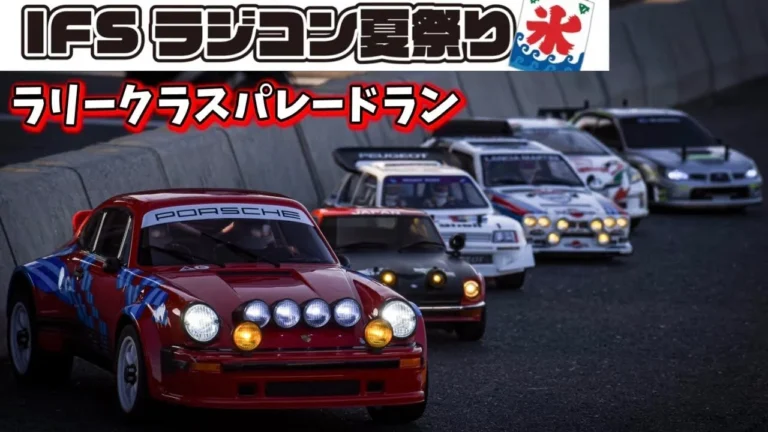すだぴょんRCチャンネル　■ラリークラスパレードラン・撮影会　IFSラジコン夏祭り2025 WRC
