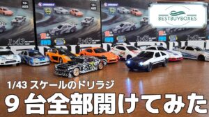 RC sariaiai　■【最新】小さなドリラジが9台届いたから全部開けて見比べる動画 / 『BestBuyBoxes』JIABAILE 1:43 RC DRIFT CAR