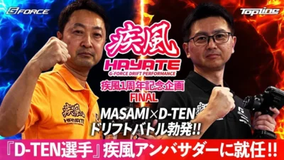 G-FORCE Hobby　■『D-TEN選手』 疾風アンバサダーに就任！！【MASAMI×D-TEN ガチドリフトバトルも】