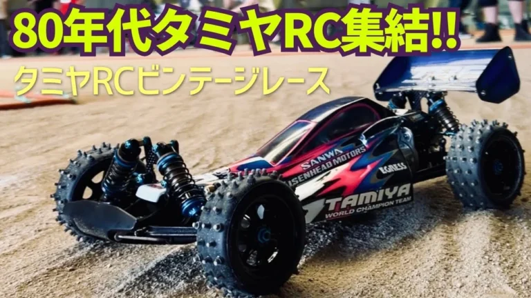 パイセンRC　■懐かしの名車集結！80’sタミヤRCオフロードビンテージレース ☆★