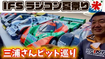 すだぴょんRCチャンネル　■三浦正行さんとピット巡り！IFSラジコン夏祭り 2025