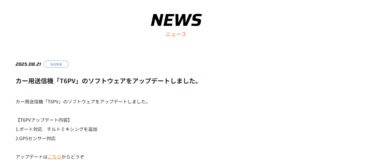 双葉電子工業株式会社　カー用送信機「T6PV」のソフトウェアアップデートを公開