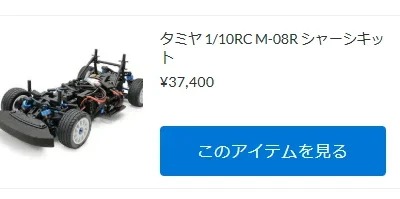 タミヤ　M-08Rが再入荷！【WhS RD2再入荷商品紹介】