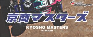 KYOSHO RC BLOG　■第22回京商マスターズ in JAPAN開催日程発表