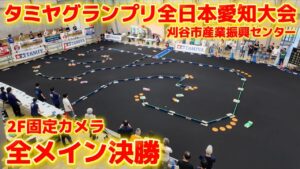 すだぴょんRCチャンネル　■【2F固定カメラ全メイン決勝】タミヤグランプリ全日本選手権愛知大会 刈谷市産業振興センター　2025.8.23