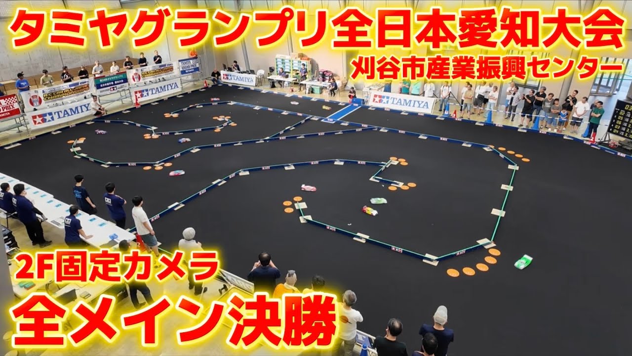すだぴょんRCチャンネル　■【2F固定カメラ全メイン決勝】タミヤグランプリ全日本選手権愛知大会 刈谷市産業振興センター　2025.8.23